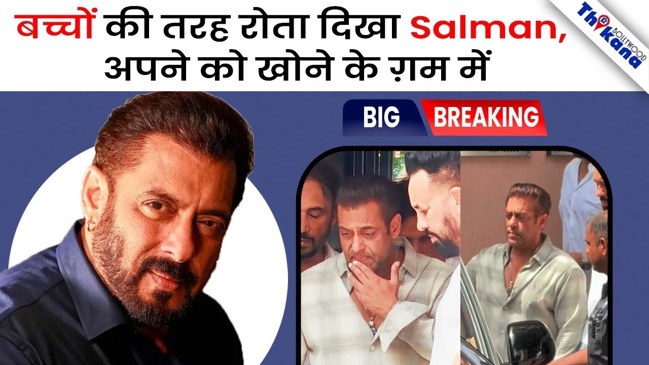 Salman Khan broke down in grief of losing his loved one, cried in front of the camera!