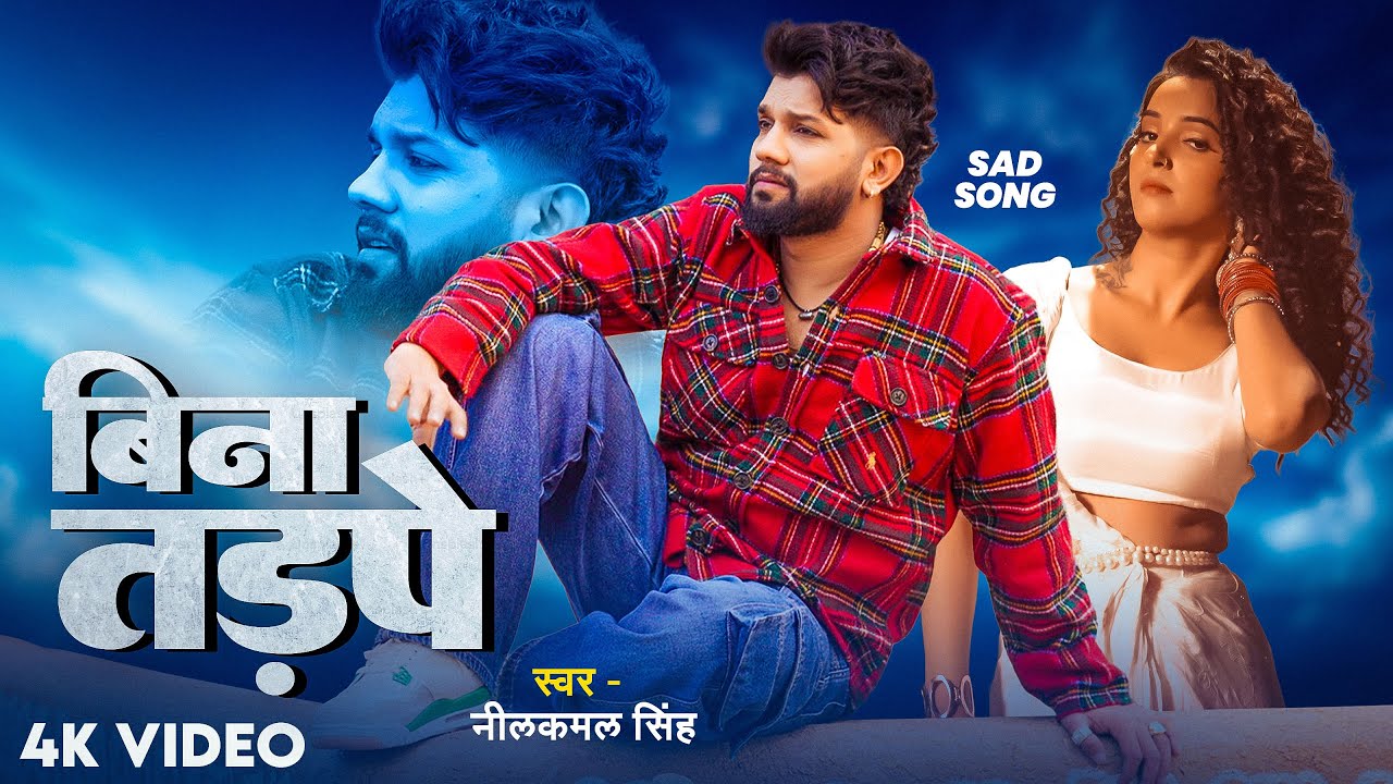 #Video | #Neelkamal Singh | बिना तड़पे | Ft. #Neha Pathak | Bina Tadpe | #बेवफाई Bhojpuri Sad Song