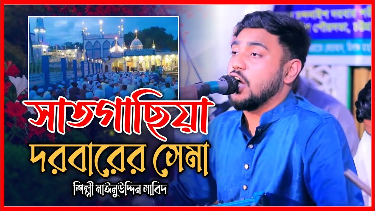 সাতগাছিয়া দরবার শরীফ এর সেমা মাহফিল | নতুন বছরের সেমা || শিল্পী মাঈনুউদ্দিন সাবিদ || Mainuddin sabid
