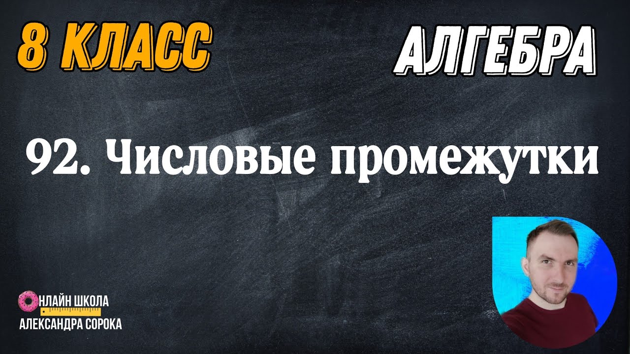 Урок 92. Числовые промежутки.  Объединение и пересечение числовых промежутков (8 класс)