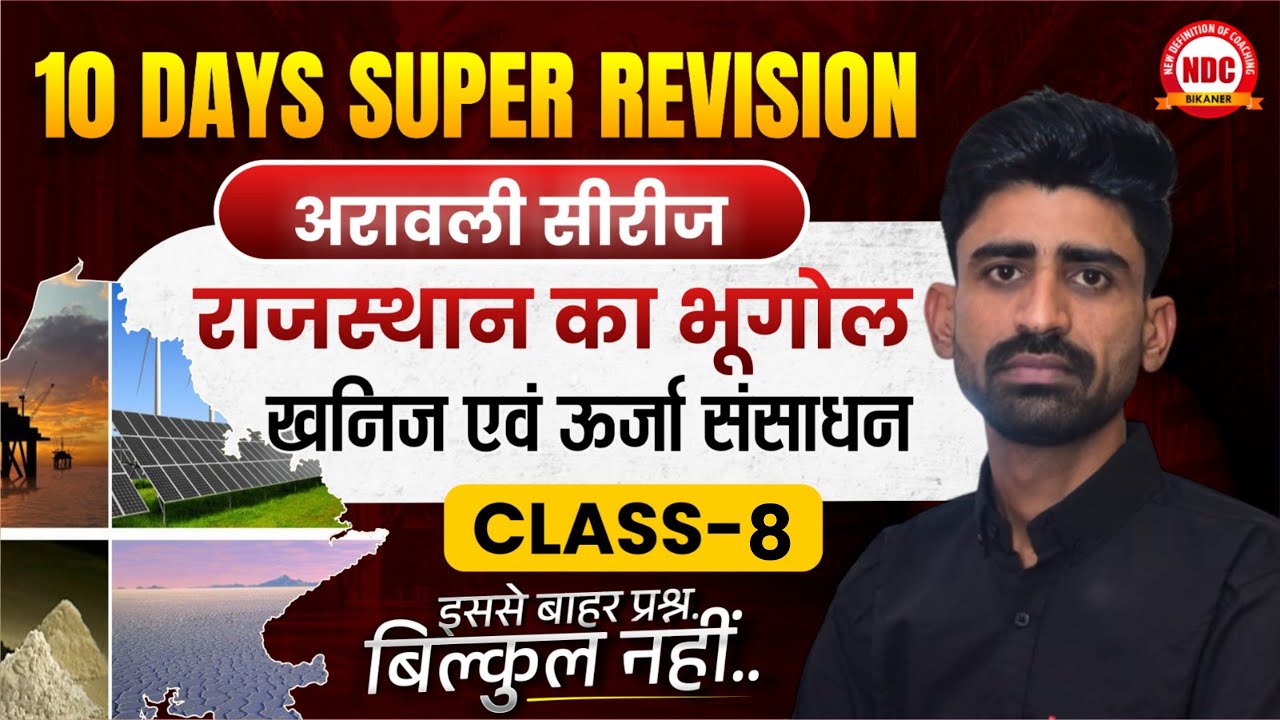 Grade 3 | Level 1 & 2 | रिवीजन का महाकुंभ | Class-8 खनिज व ऊर्जा संसाधन  | Theory with PYQ #ndc