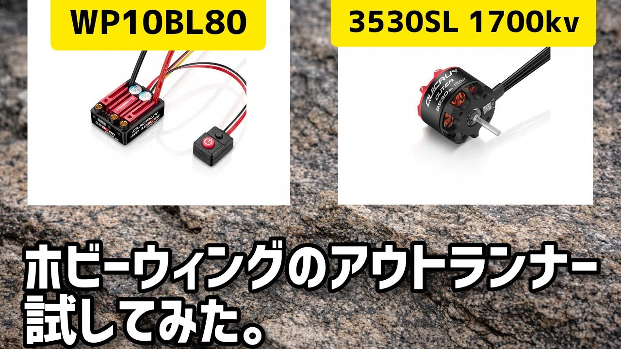 【アウトランナー導入】WP10BL80と3530SL 1700KVのリアルな感想