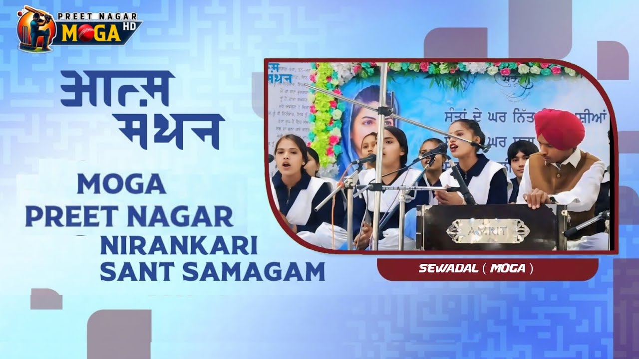Sewadal Preet Nagar Moga l Nirankari Letest Song  l 2026 l#preetnagarmoga #nirankarisong 