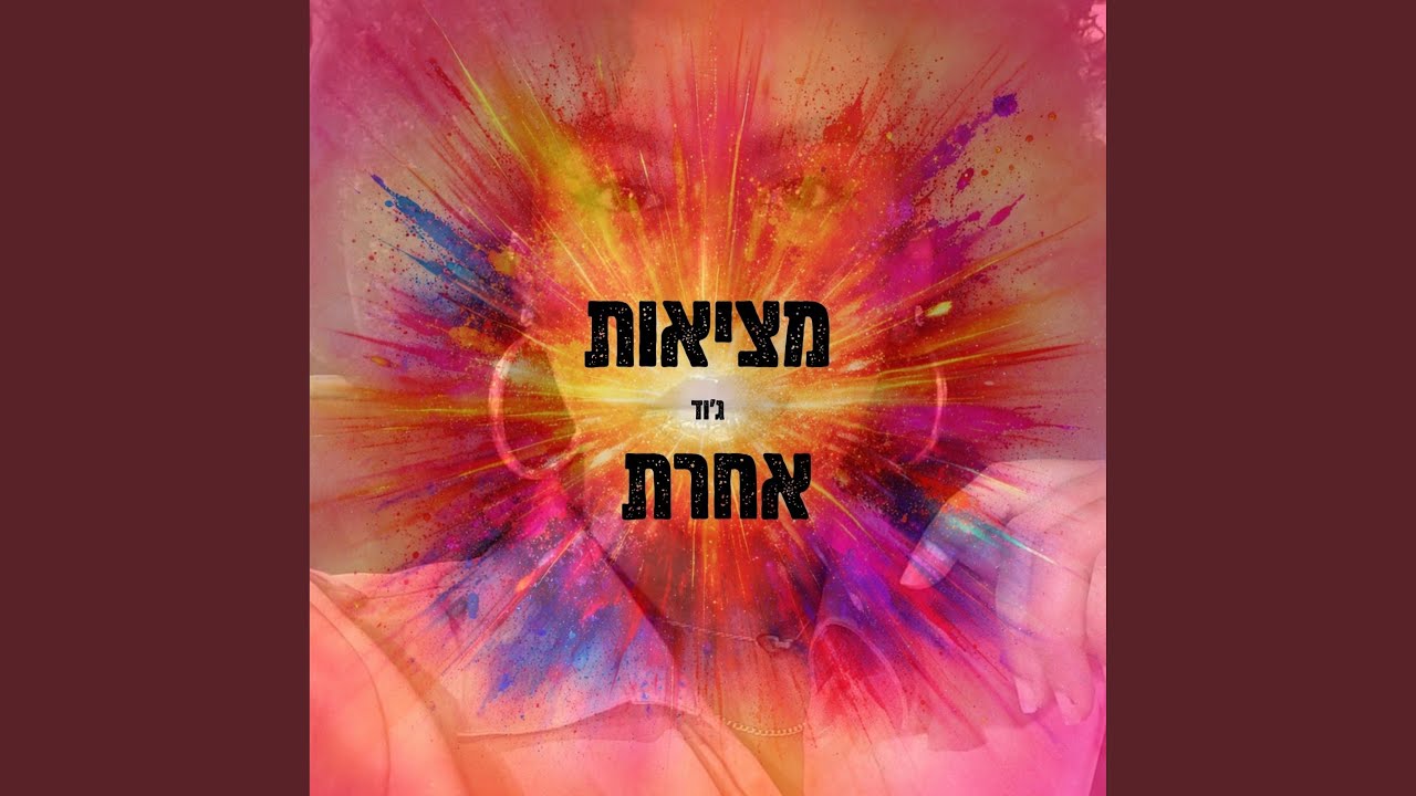 מציאות אחרת