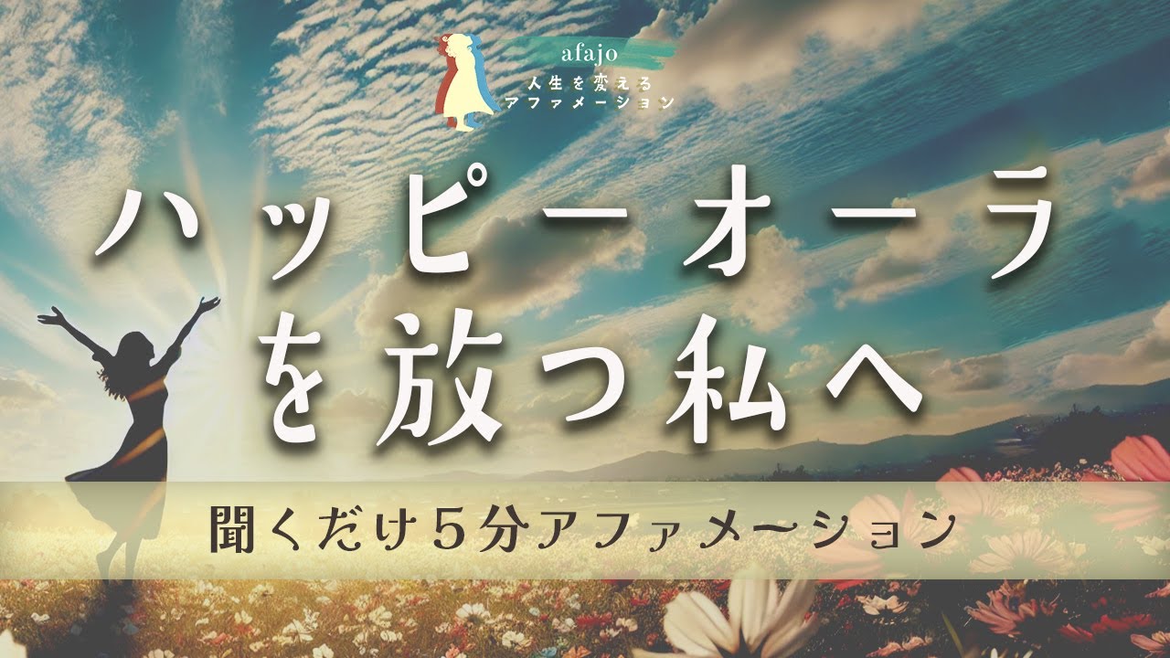 【幸せが溢れ出す✨】理想を叶えるハッピーオーラが放たれる５分アファメーション！毎日が最高の私になる幸せを引き寄せる魔法の言葉｜聞くだけで人生が変わるアファメーション🌟