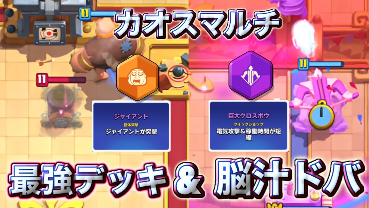 【クラロワ】カオスモードの最強デッキと脳汁を出す方法を紹介します😉