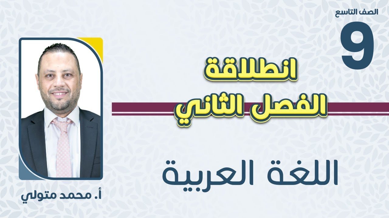 الصف التاسع 9️⃣ اللغة العربية 📒 انطلاقة الفصل الثاني مع أ.محمد متولي🔥