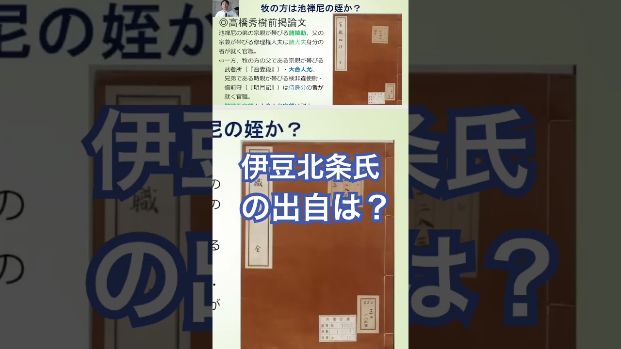 【切り抜き】伊豆北条氏の実像【呉座勇一の日本史講義】『逃げ上手の若君』アニメ化決定記念 #歴史 #逃げ上手の若君