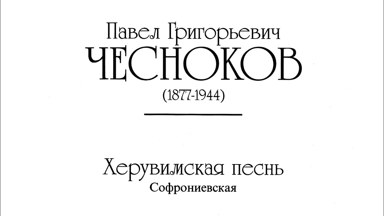 «Херувимская песнь» Софрониевская П. Чесноков op. 27-5