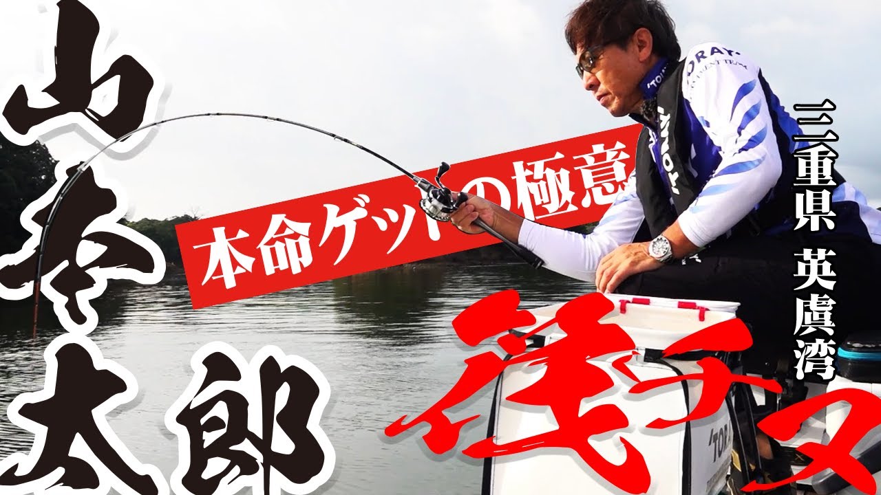 初秋のチヌ攻略！ 筏釣り基本テクニックを山本太郎インストラクターが解説！
