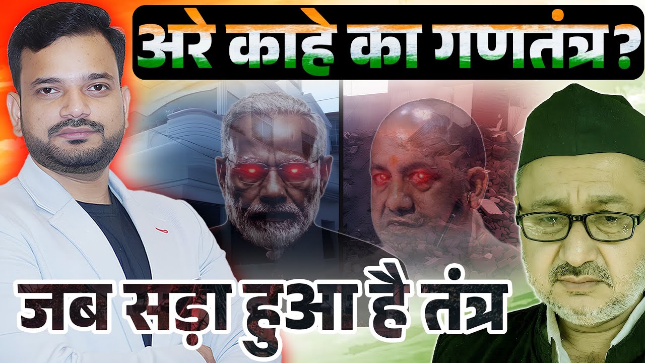 अरे काहे का गणतंत्र? जब सड़ा हुआ है तंत्र
