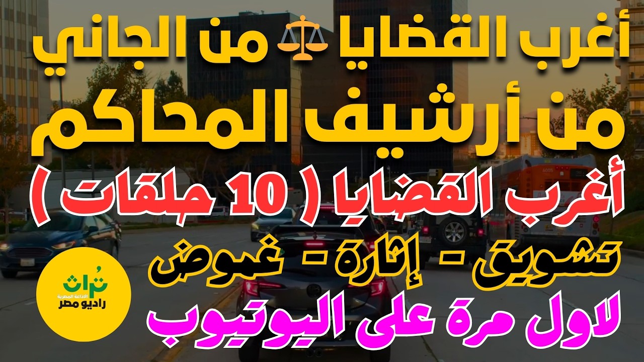 مسلسلات اذاعية بوليسية⚖️ 20 حلقة من أرشيف المحاكم 📻  