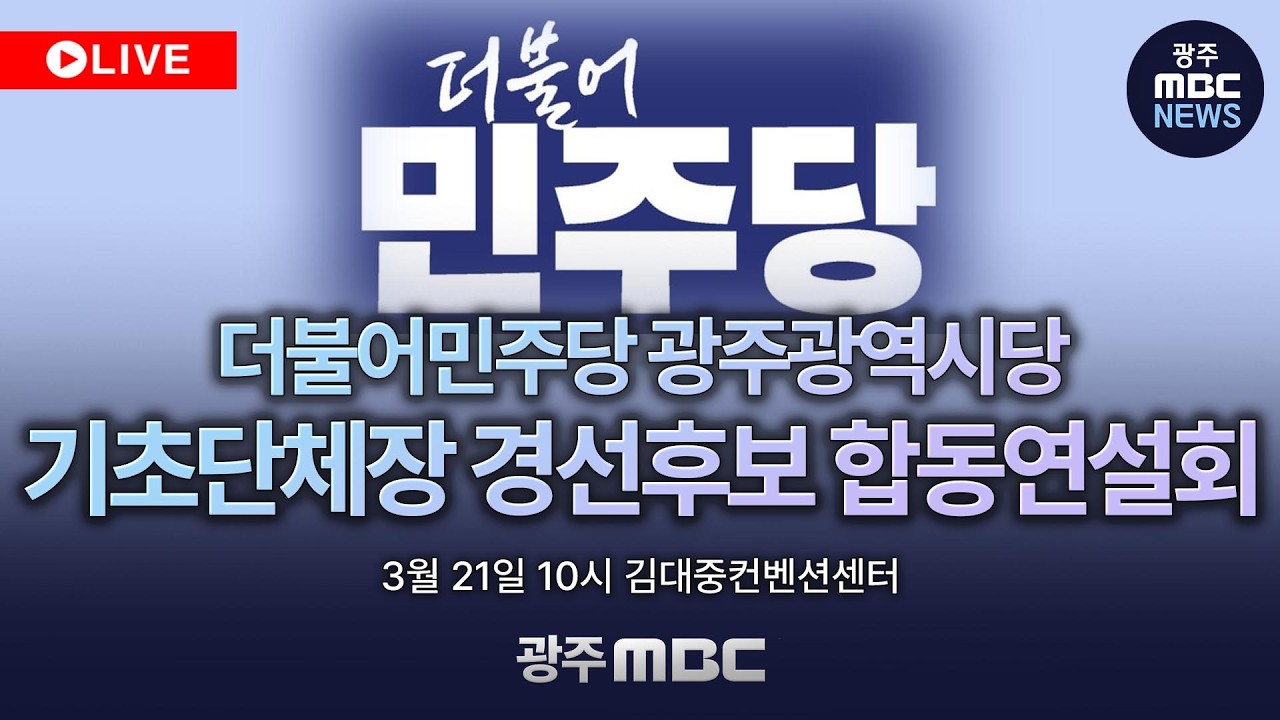 🔴[LIVE] 더불어민주당 광주광역시당 기초단체장 경선후보 합동연설회 | 광주MBC뉴스 (26.3.21)