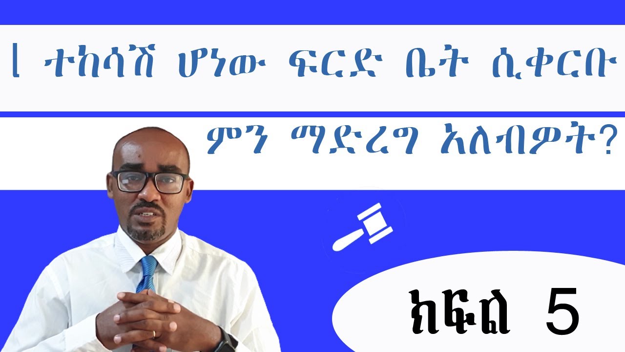 ተከሳሽ ሲሆኑ ክርክር የሚያካሂዱበት የስነ ስርዓት ሂደት