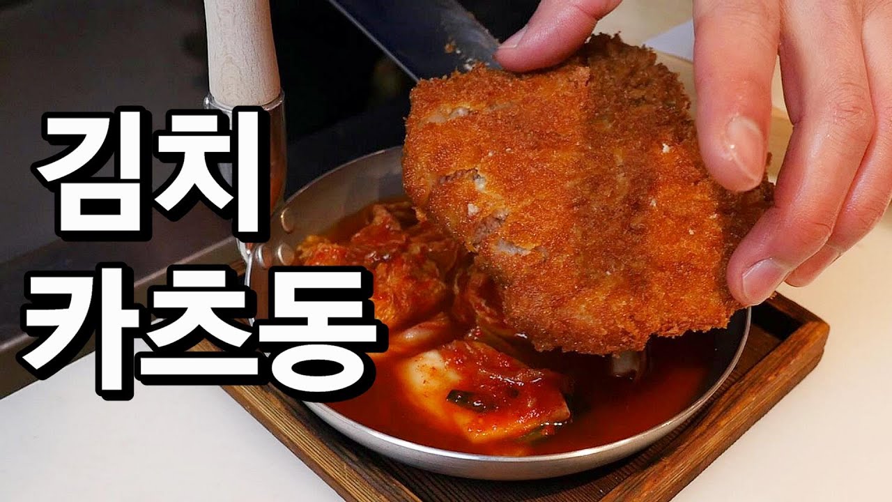 김치 카츠동을 드셔보셨나요? 레시피 가져가세요!! 대박 맛있음!!