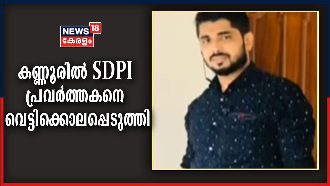 കണ്ണൂരില്‍ SDPI പ്രവര്‍ത്തകനെ വെട്ടിക്കൊലപ്പെടുത്തി; മരിച്ചത് സയ്യിദ് മുഹമ്മദ് സലാഹുദ്ദീന്‍