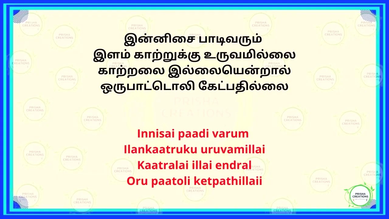 இன்னிசை நாடிவரும் இளம் காற்றுக்கு உருவமில்லை தமிழ் கரோக்கி