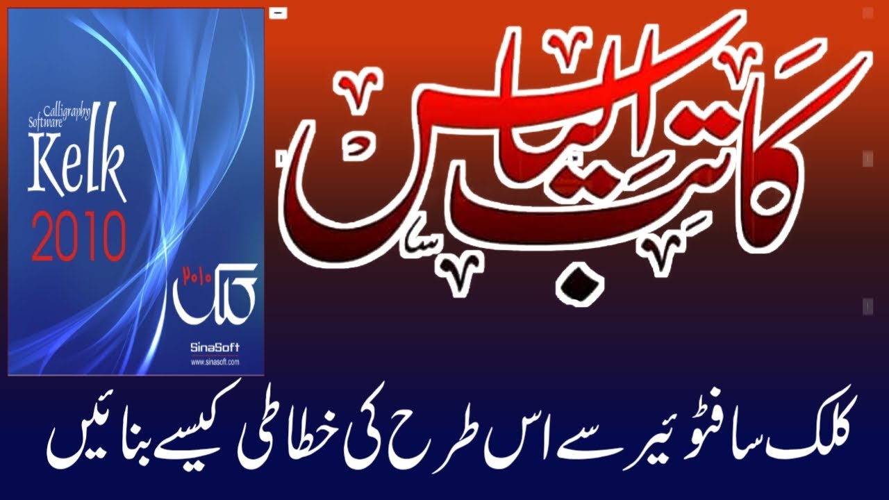 Urdu khataati Kaise banaen kelk  software 2010