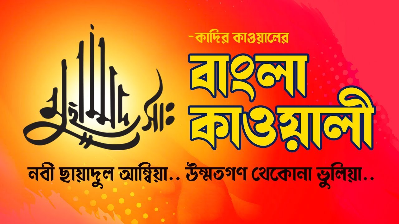 বাংলা কাওয়ালী গান ২০২২ , নবী ছায়াদুল আম্বিয়া,  #Bangla_kawali song 2022, #কাওয়ালী_গান #kawali