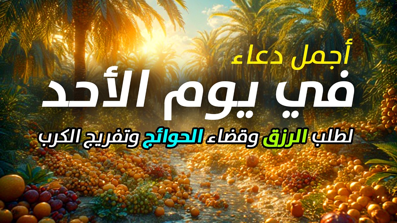 دعاء يوم الاحد فرض الرزق وقضاء الدين وتفريج الهم وتيسير الأمور باذن الله