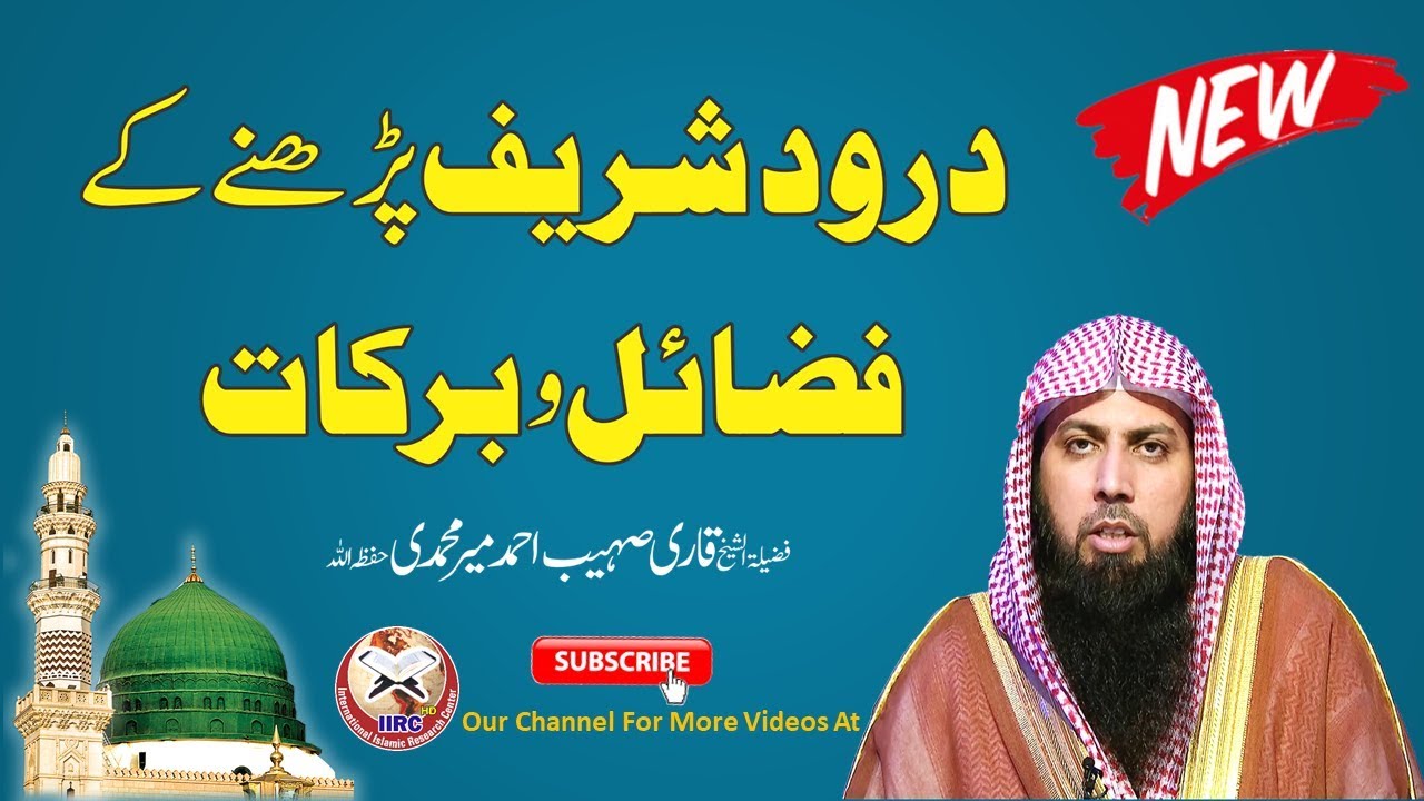 Durood Sharif Padhne Ke Fazail O Barakat By Qari Suhaib Ahmed Meer Muhammadi | IIRCTV