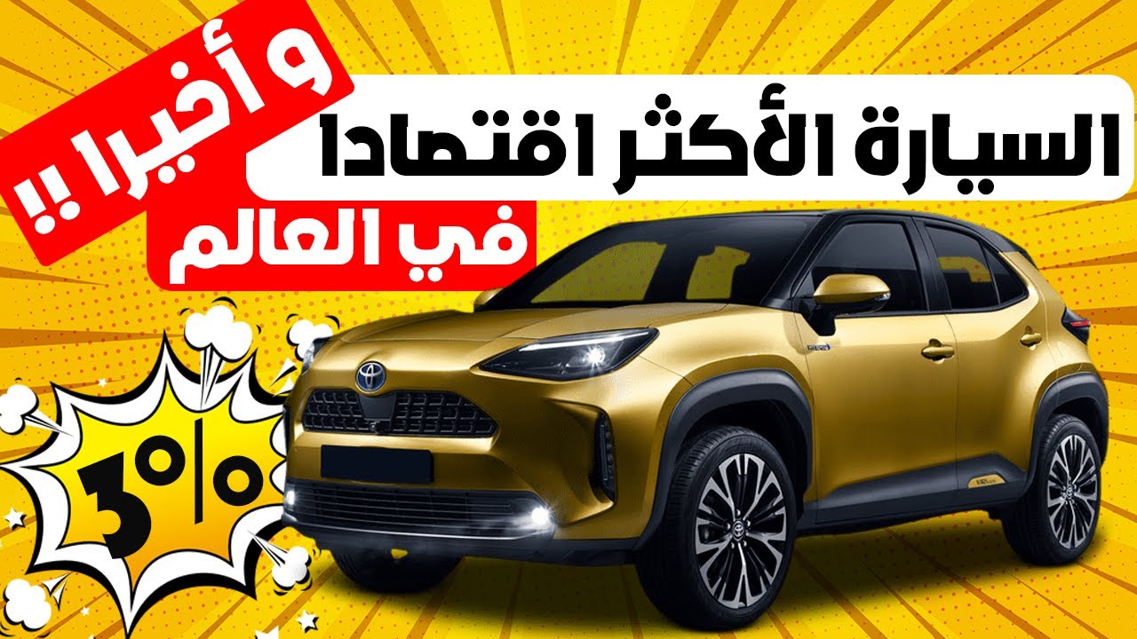 TOYOTA YARIS CROSS II الطوموبيل لي تفوقات على الأودي و البورش