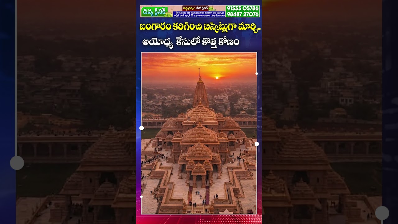 Ayodhya Gold Mystery Deepens | Was Gold Converted Into Bars? || BRK News
