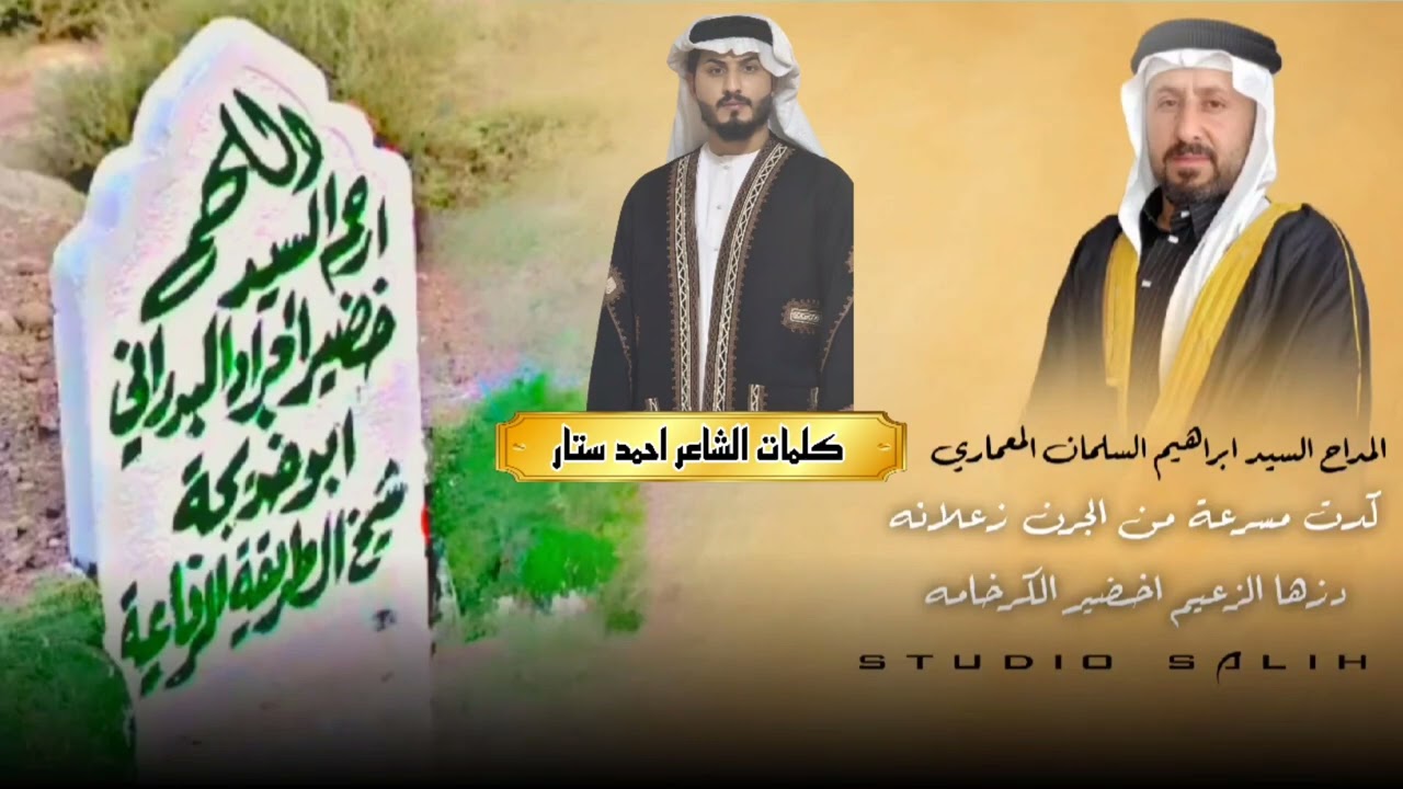 المداح السيد  ابراهيم السلمان البري المعماري كلمات الشاعر احمد ستار بحق السادة البو بدران