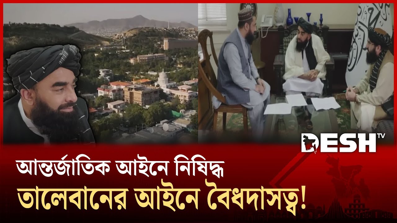আবারও কি ফিরে এসেছে দাসপ্রথা আফগানিস্তানে! | Taliban New Law | Desh TV