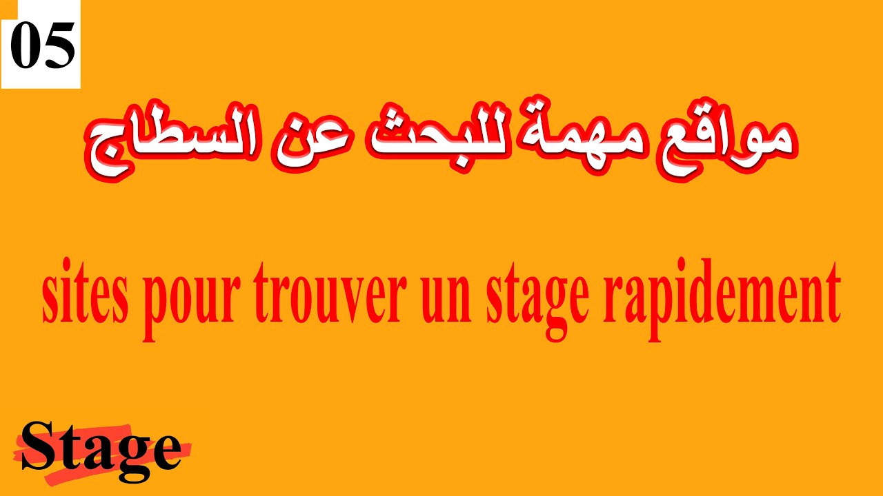 الحلقة 05 مواقع للبحث عن السطاج sites pour trouver un stage | Stage