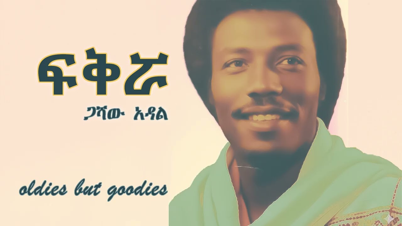 Gashaw adal Fikrua|| ጋሻው አዳል ፍቅሯ Ethiopian oldies 