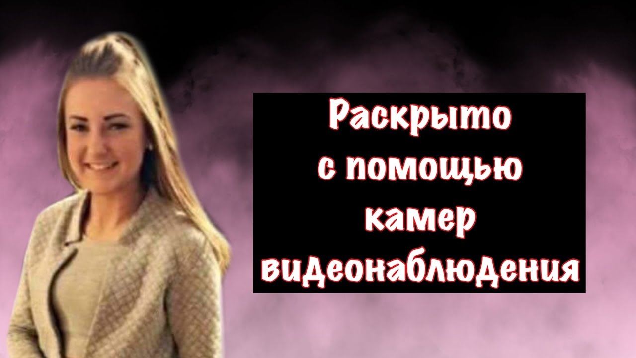 Исчезновение юной девушки раскрыто с помощью камер видеонаблюдения: дело Пейдж Доэрти