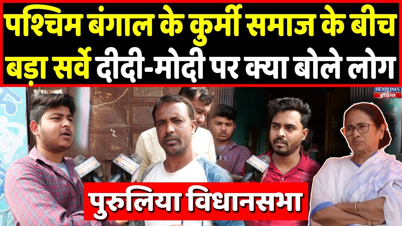 Bengal Election 2026: Mamata Banerjee को लेकर बंगाल में किया सर्वे तो क्या बोली जनता Headlines India