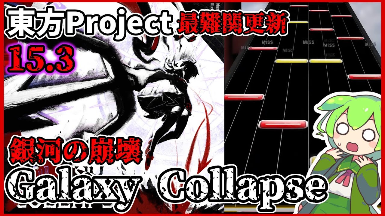 【CHUNITHM】東方Project最難関更新!?あのGalaxy Collapse初見やってみた!【ずんだもん実況】