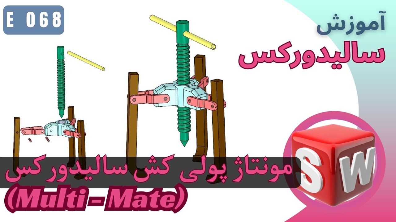 EP068 (Multi-Mate) دستور مالتی میت و سیرکولار پترن در اسمبلی سالیدورکس