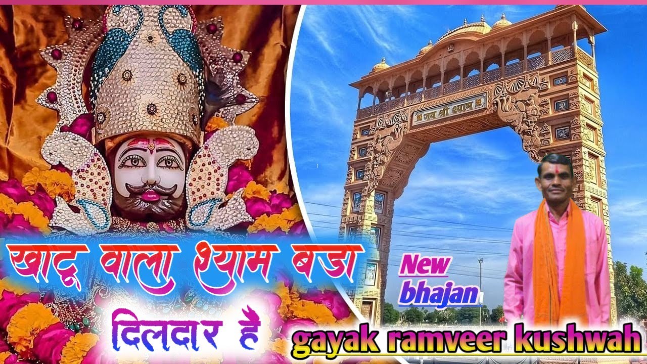खाटू वाला श्याम बड़ा दिलदार है // Khatu wala Shyam bada dildar Hai //#shyam_bhajan #rambeer_kushwah 