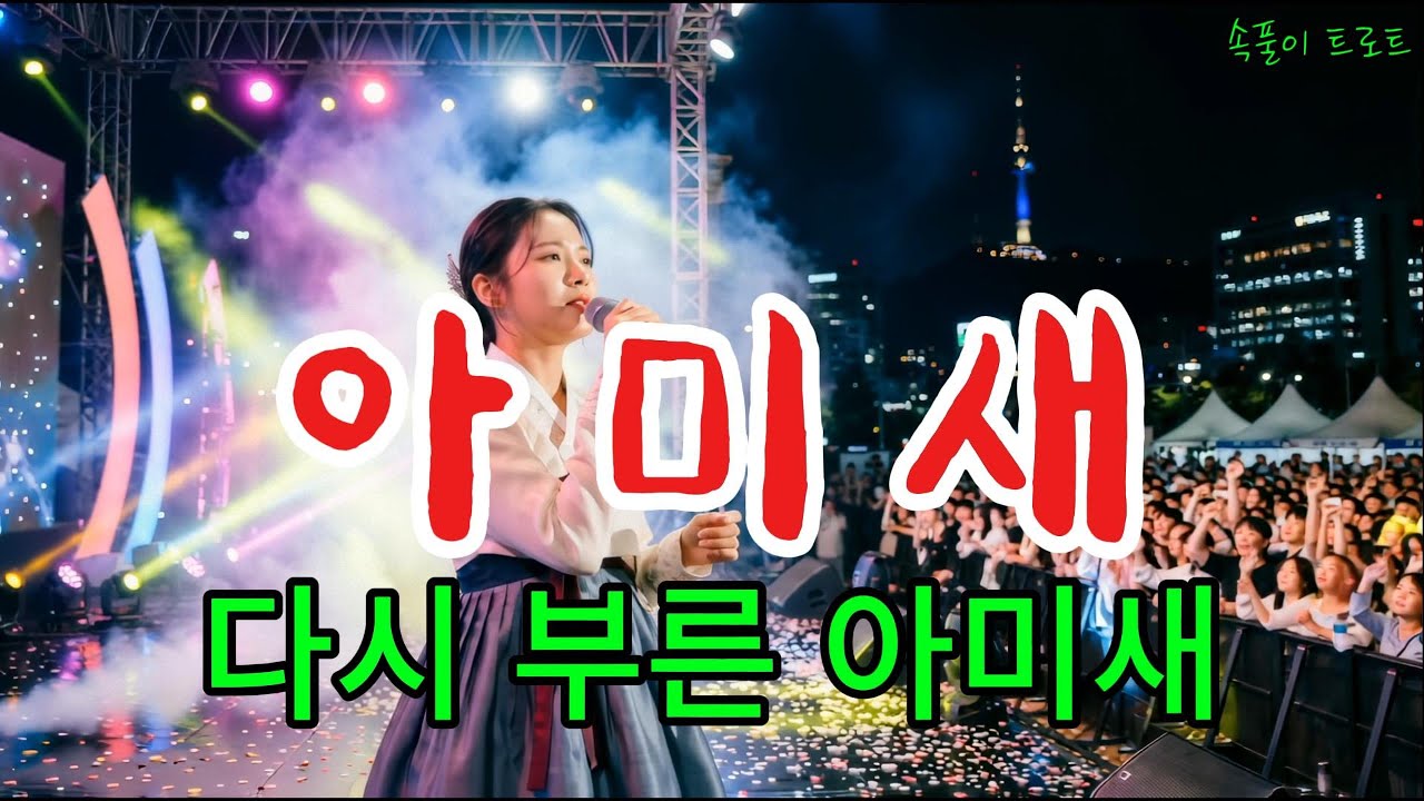[아미새] 원곡 현철ㅣAI Voice Cover 수희. 박초연ㅣ현철님을 기억하며 다시 부른 아미새ㅣ신나는 트로트ㅣ슬픈 트로트ㅣ짭짤한 트로트