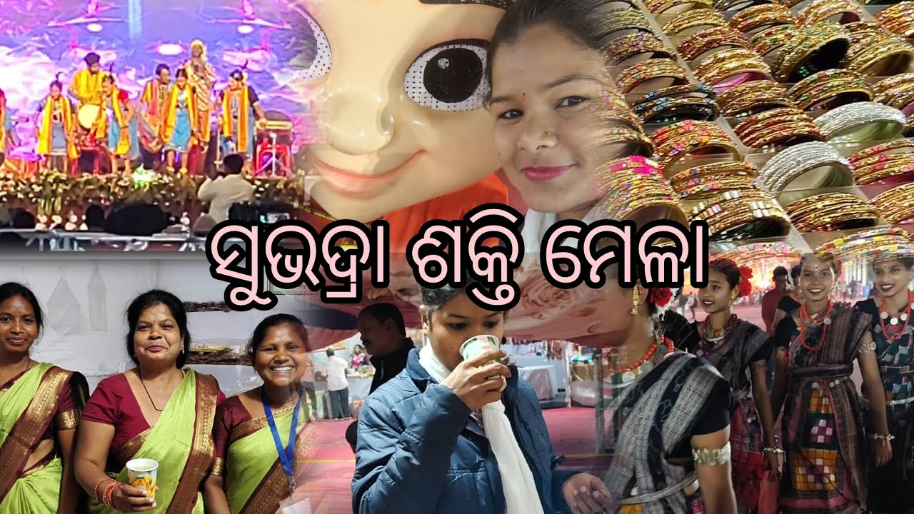 ଆମେ ବୁଲି ଯାଇଥିଲୁ ସୁଭଦ୍ରା ଶକ୍ତି ମେଳା ।