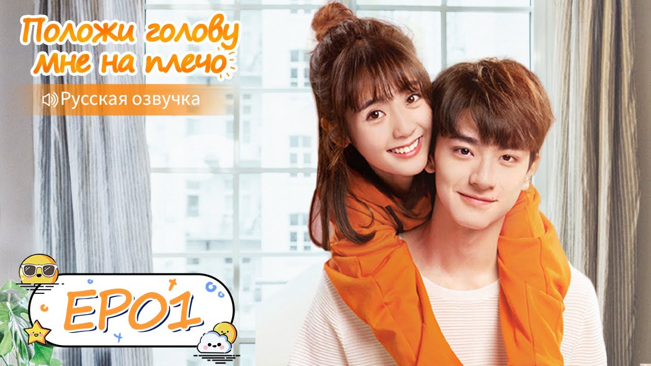 Положи свою голову мне на плечо 01 【Русская озвучка】我们暖暖的小时光 【Син Фэй, Линь И, Тан Сяотянь】
