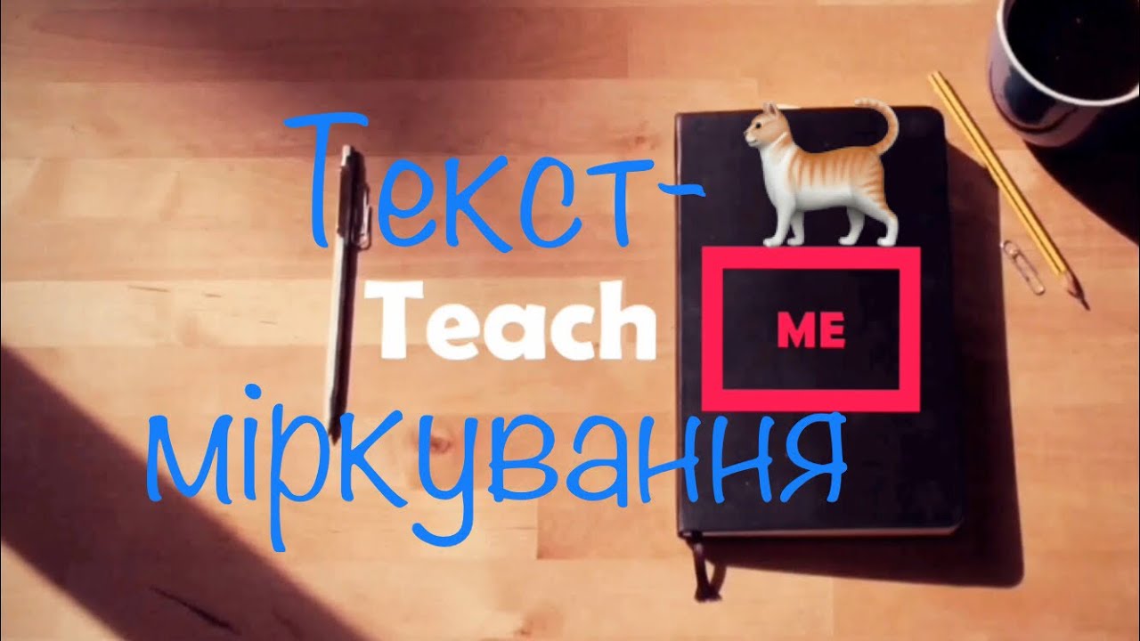 Текст - міркування. Вчимося розпізнавати. 2 клас.