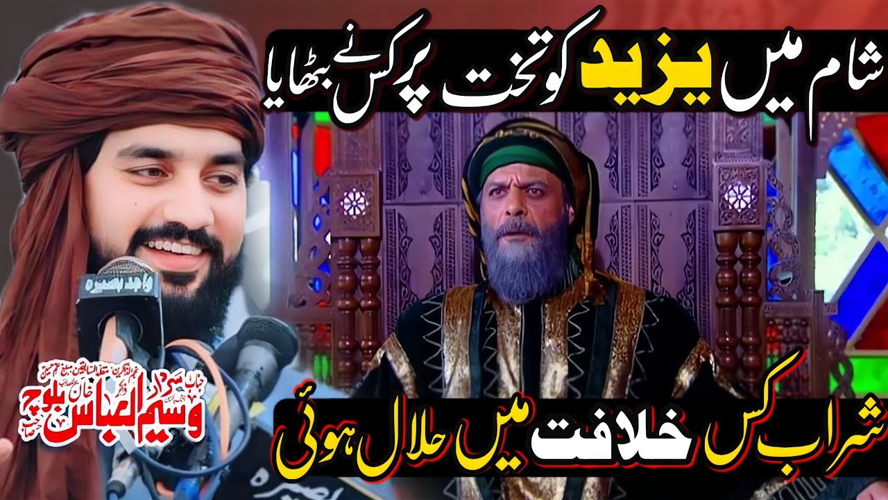 Sham Mein Yazeed Ko Thakht Pr Kis Ny Bethya | Zakir Sardar Waseem Abbas Baloch | Majlis 2024 |