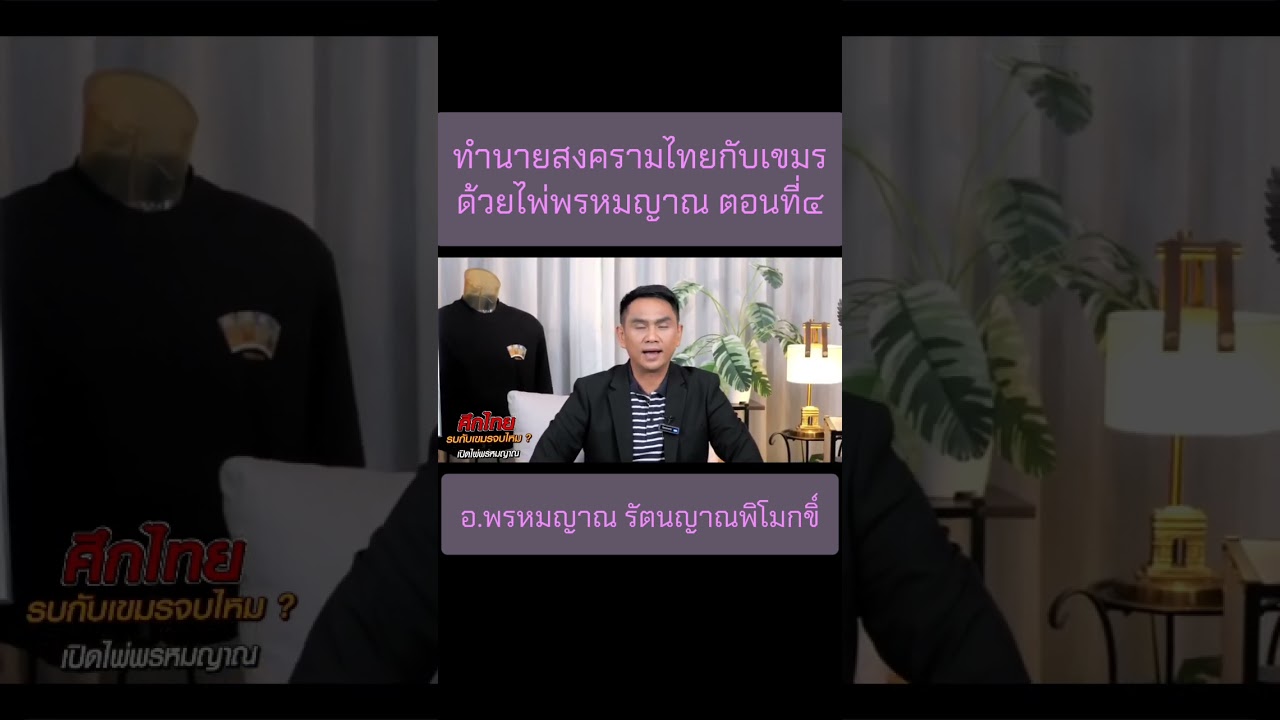 ทำนายสงครามไทยกับเขมรด้วยไพ่พรหมญาณ ตอนที่๔