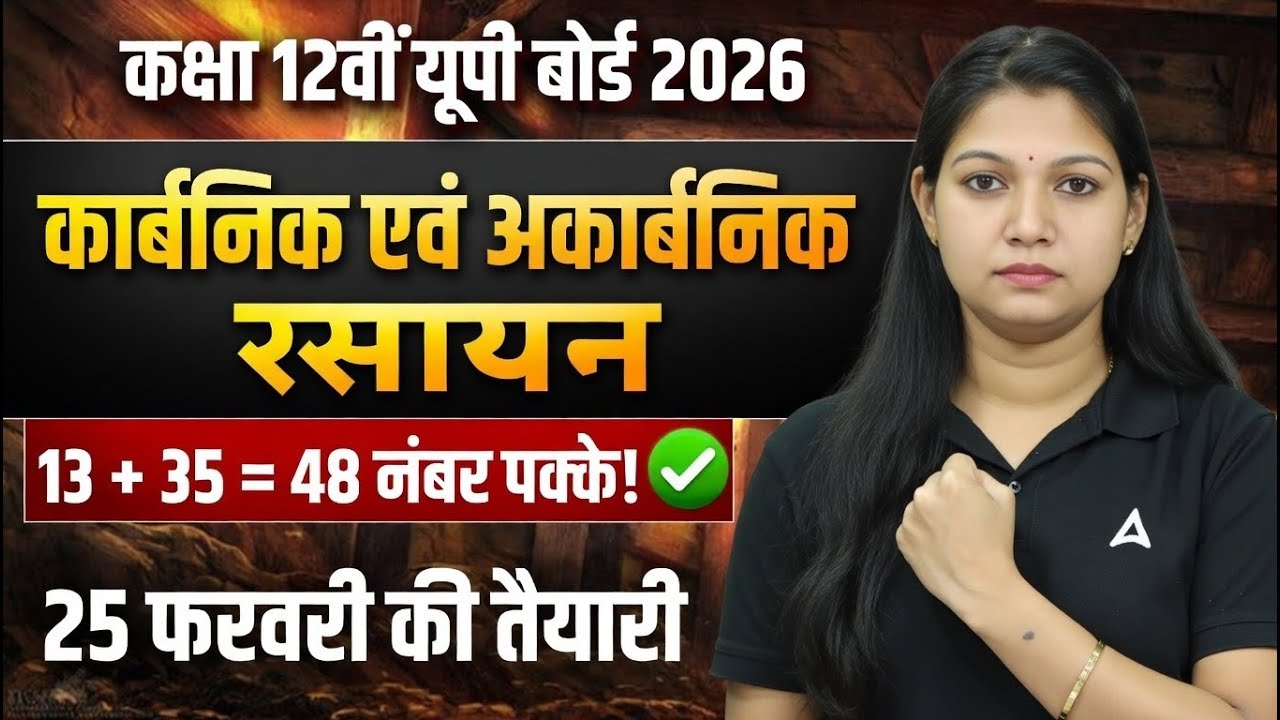 Class 12 Chemistry UP Board 2026 | कार्बनिक एवं अकार्बनिक रसायन | 48 Marks Pakke ✅ | Poonam Ma'am