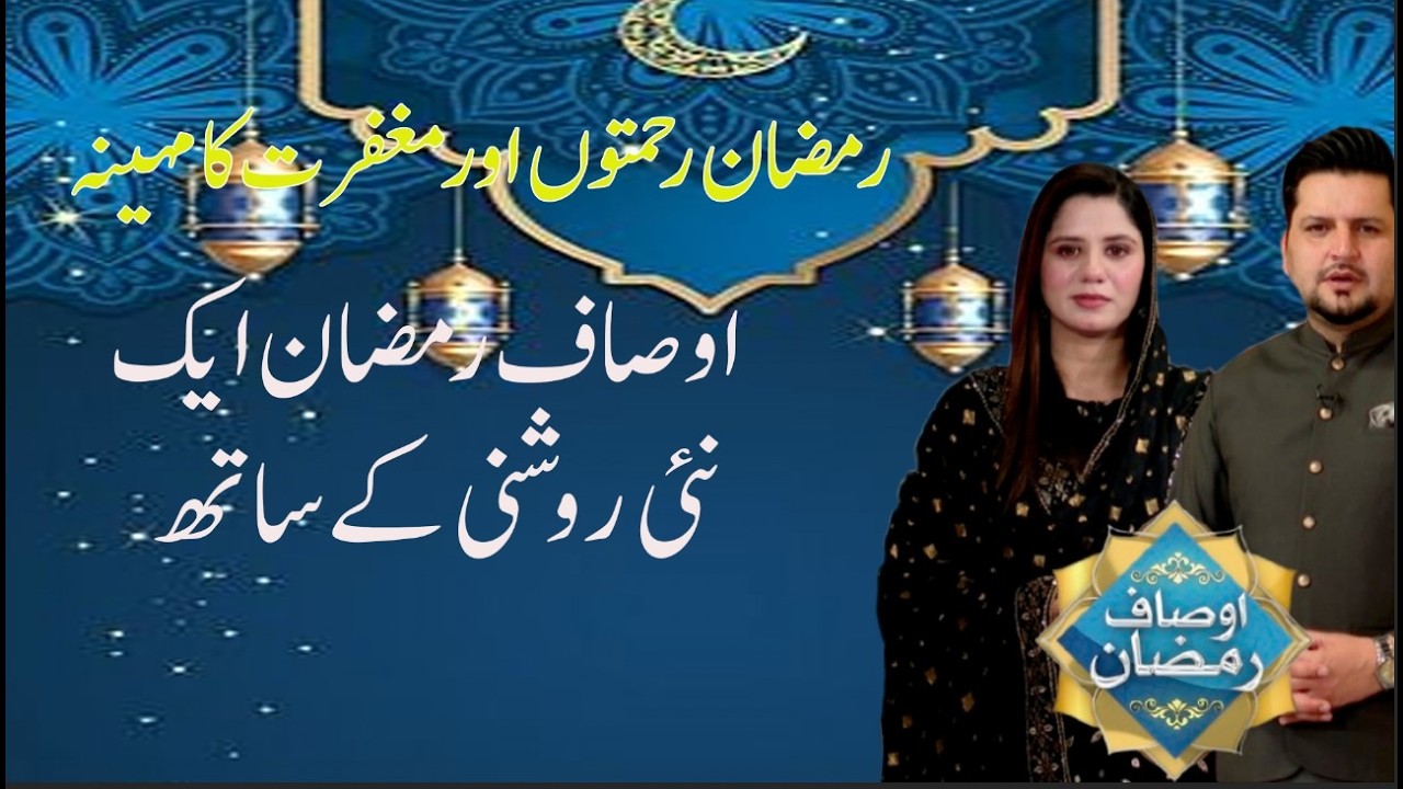 The Virtues of Ramadan | A New Light and Understanding| Ausaf e Ramadan