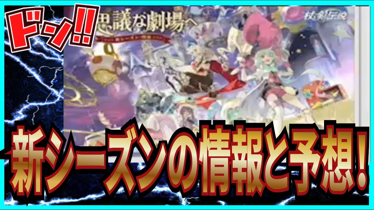 【杖と剣の伝説】実況 初心者必見⁉ 新シーズンの情報と開始時期の予想について！【杖剣】