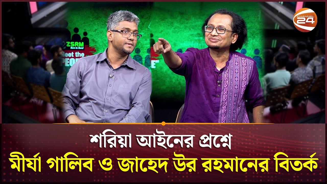 শিক্ষার্থীদের প্রশ্নের মুখোমুখি ড. মীর্যা গালিব ও ডা. জাহেদ উর রহমান | Mirza Galib | Zahed Ur Rahman