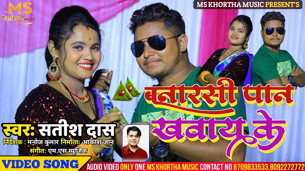 बनारसी पान खवाय के Singer Satish Das superhit video Khortha song ms khortha music