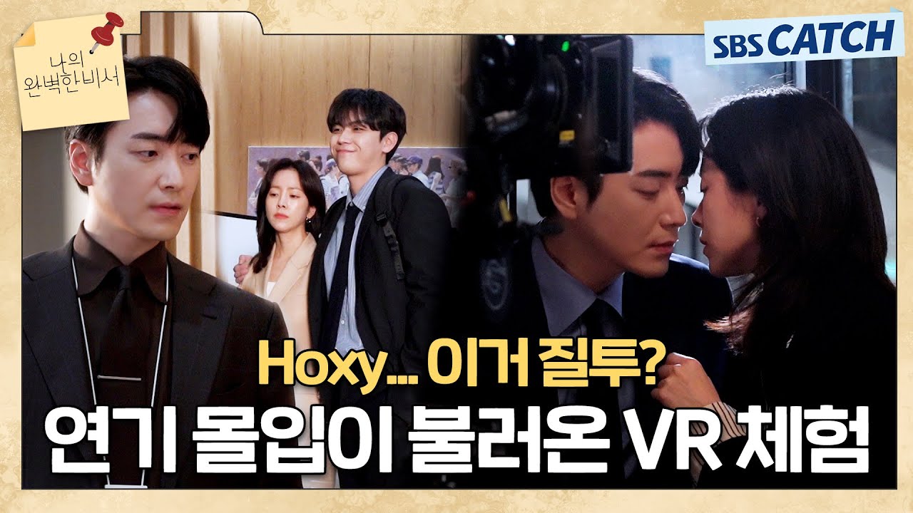 [메이킹] 이건 마치 VR 체험(?)이야~ 한지민X이준혁, 연기 몰입하면 생기는 일🤭 〈나의 완벽한 비서〉 촬영 현장 비하인드
