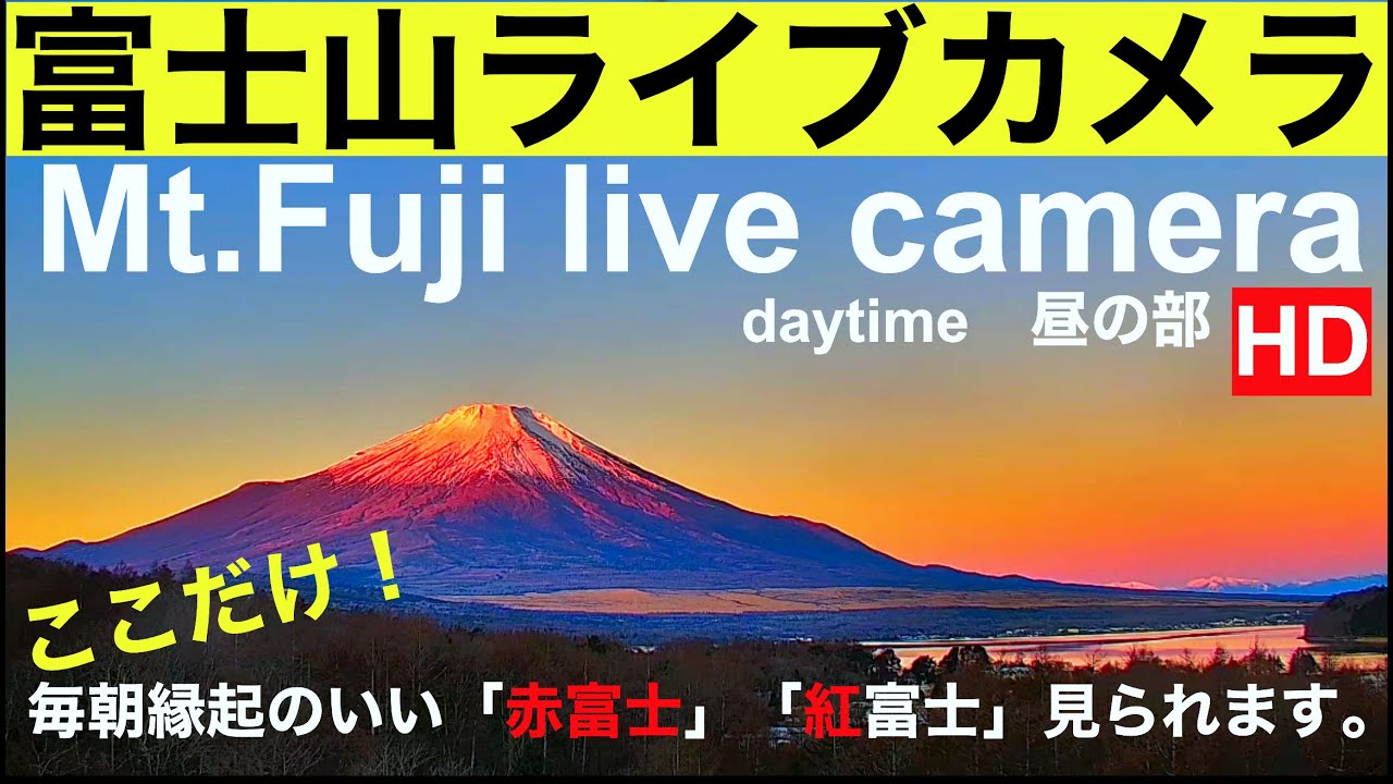 【富士山ライブカメラ】赤富士パワーを毎日お届け。"Mt. Fuji live camera" World heritage of JAPAN 