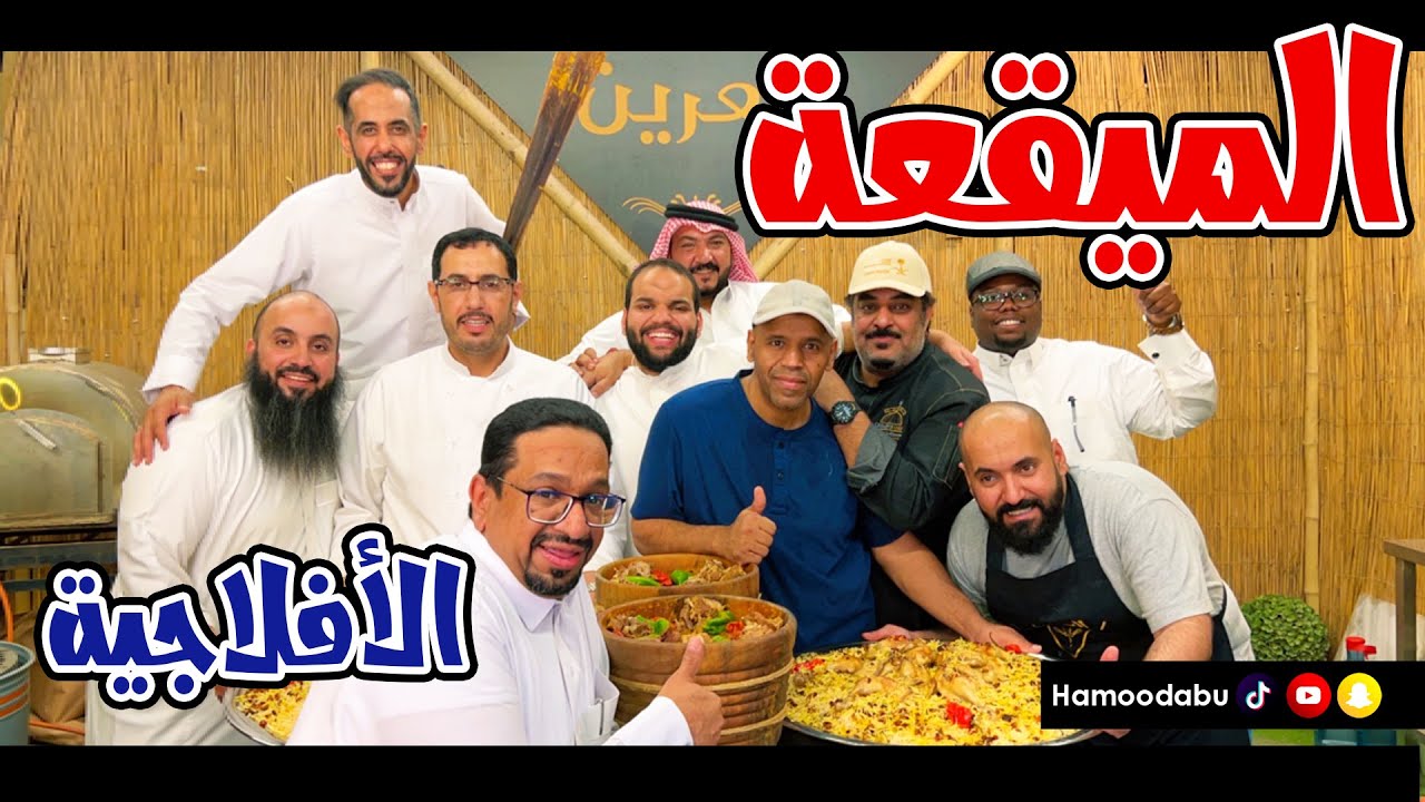 الميقعة الأفلاجية - تحب اللمة 😋👌🏽